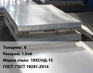 Лист горячекатаный 6 1.5х6 Сталь: 10ХСНД-15 ГОСТ: ГОСТ 19281-2014